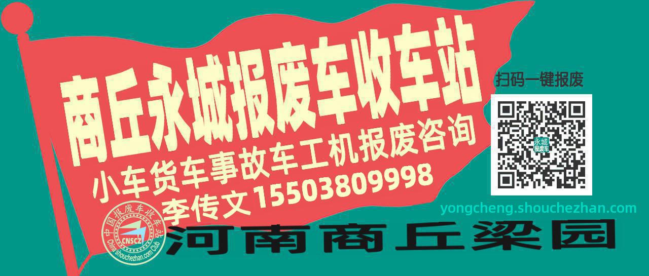 商丘永城收车站报废咨询